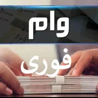 وام با یک ضامن در مرند