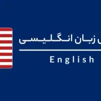 آموزش خصوصی زبان انگلیسی مدرس خانم