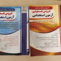 کتابهای آزمون استخدامی