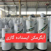 آبگرمکن ایستاده گازی آبگرمکن ۵۰ گالن ۴۵گالن ۴۰گالن|آبگرمکن، پکیج، شوفاژ|قدس, شهر‌قدس|دیوار