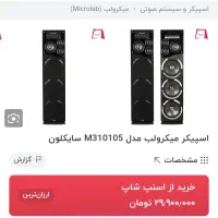 اسپیکر میکرولب|سیستم صوتی خانگی|قائمشهر, |دیوار