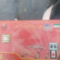 کارت سوخت ماشین گم کردم