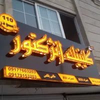 تابلوسازی فروش ویژه ۱۲ ماه چنلیوم،ال ای دی،بنر،|خدمات پیشه و مهارت|بندرعباس, |دیوار