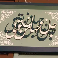 تابلو کالیگرافی