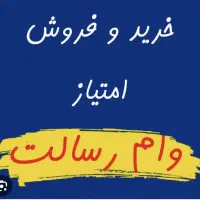 خرید و فروش امتیاز وام بانک‌رسالت ،ملی ، مهر