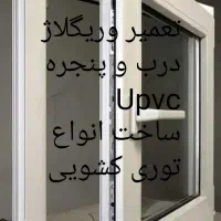 تعمیر وریگلاژ وساخت درب وپنجره دوجداره توری پلیسه|خدمات پیشه و مهارت|کرمانشاه, |دیوار