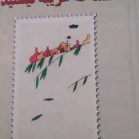 شما که غریبه نیستید|کتاب و مجله ادبی|یاسوج, |دیوار