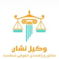 مشاوره حقوقی و وکالت در دعاوی