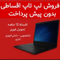 اقساط لپ تاپ یکساله (دالوندی پاساژ ملت)
