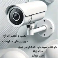 نصب  و فروش عمده دوربین های مداربسته بالت دام