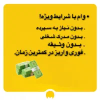 وام با شرایط ویژه