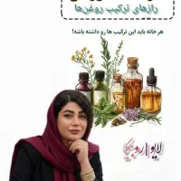 جلسات آموزشی روغن تراپی