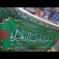 سفره. حضرت فاطمه الزهرا  ع