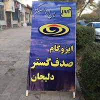 نمایندگی انحصاری ایزوگام صدف گستر دلیجان|مصالح و تجهیزات ساختمان|خرمآباد, |دیوار