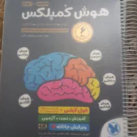 کتاب هوش کمپلکس تیزهوشان سیمی شده