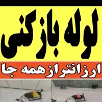 لوله بازکنی کل کرج گلشهر گوهردشت مهرشهر حیدراباد|خدمات پیشه و مهارت|کرج, گلشهر|دیوار