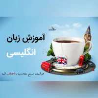 آموزش خصوصی زبان انگلیسی