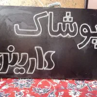 تابلو پوشاک