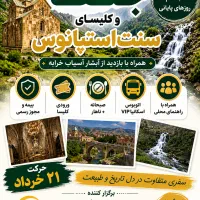 تور یک روزه جلفا