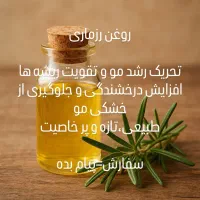 روغن رزماری