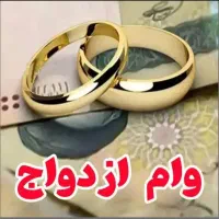 ضامن وام ازدواج میخوام کارمندی