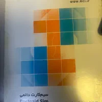 سیمکارت رند دایمی همراه اول