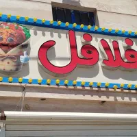 تابلو فلافل