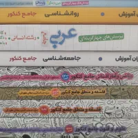 کتاب کنکوری رشته انسانی|کتاب و مجله آموزشی|قشم, |دیوار