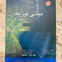 کتاب مبانی فیزیک هالیدی به همراه حل مسائل هالیدی|کتاب و مجله آموزشی|تهران, قصر فیروزه ۱|دیوار