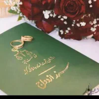 عقدنامه/صیغه نامه/وکیل/ترجمه سندازدواج/داور حقوقی