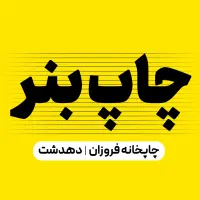 چاپ بنر