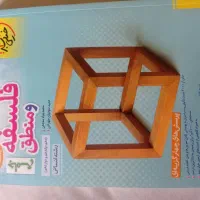 کتاب تست فلسفه و منطق جامع رشته انسانی  کاملا نو