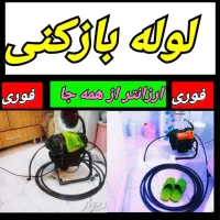 لوله بازکنی « %50% تخفیف » شبانه روزی ارزان ترین|خدمات پیشه و مهارت|تبریز, |دیوار