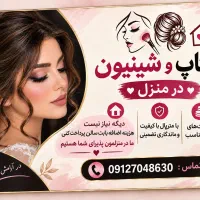 میکاپ و شینیون در منزل