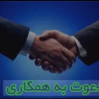 دعوت به همکاری در مشاور املاک شهرک ایثار