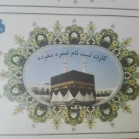 فروش فیش حج عمره تهران