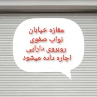 مغازه خیابان نواب صفوی روبروی اداره دارایی|اجارهٔ مغازه و غرفه|ازنا, |دیوار