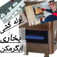 لوله کشی آب /تعمیربخاری/آبگرمکن