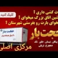 پل ارتباطی باربری حجت بارمرکزی پاسخگویی24ساعت خاور