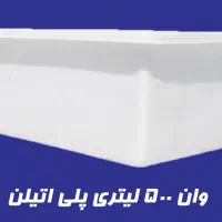 فروش وان در ابعاد و حجم مختلف|مصالح و تجهیزات ساختمان|رباطکریم, رباطکریم|دیوار