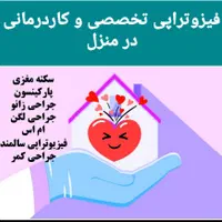 فیزیوتراپی و کاردرمانی تخصصی در منزل