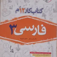 کتاب کمک آموزشی فارسی