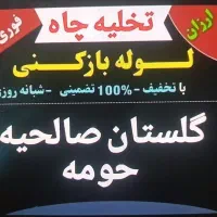 لوله بازکنی شبانه روزی فوری فورری