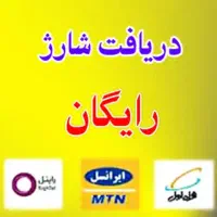 شارژ رایگان