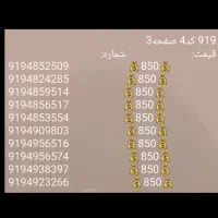 0919 اعتباری فروش عمده و تک|سیمکارت|تهران, توحید|دیوار