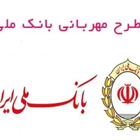 تسهیلات وام مهربانی بانک ملی