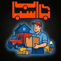 اسباب/اثاث کشی منزل/حمل جابجایی شهرستان/بسته بندی