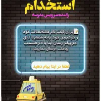سرویس مدرسه استخدامی راننده