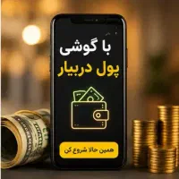 فرصت کسب درآمد در منزل با گوشی