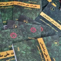 ۲۲ مبحث مقررات ملی